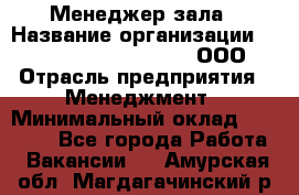 Менеджер зала › Название организации ­ Maximilian'S Brauerei, ООО › Отрасль предприятия ­ Менеджмент › Минимальный оклад ­ 20 000 - Все города Работа » Вакансии   . Амурская обл.,Магдагачинский р-н